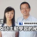 俞敏洪：我讓女兒主動學習的秘訣