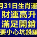 8月31日生肖運勢，財運高升，滿足開銷，但要小心坑錢騙局