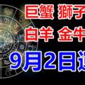 巨蟹獅子處女白羊金牛雙子9月2日運勢:愛的旅程，終點是你