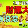 9月7日後財運大好，財源滾滾的三大生肖！