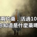 每天兩片藥，活過100歲！你知道是什麼藥嗎？