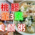 桃膠的3葷3素【美顏粥】