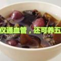 一碗「清血湯」，不僅通血管，還可養五髒，便宜又有用！