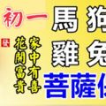 9月20日(八月初一)，生肖馬、狗、豬、雞、兔、虎！花開富貴，家有喜事！菩薩保佑！