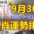 9月30號生肖運勢排名