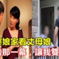 回老婆娘家看丈母娘，進門的那一幕，讓我雙腿發軟