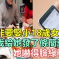 我爸非要娶小18歲女人，見面我給她發了條簡訊，她嚇得臉綠了