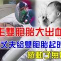 妻子生雙胞胎大出血去世，丈夫給雙胞胎起的名感動了無數人