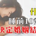 什麼！睡前10分鐘決定婚姻結局？