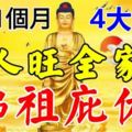 佛祖庇佑，未來1個月一人旺全家旺的4大生肖！