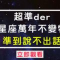 超準der～12星座萬年不變特質！準到說不出話！