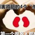 損害腎髒的4個「殺手」，第一個很多人都有