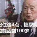 記住這4點，糖尿病人也能活到100歲！