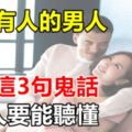 婚外有人的男人，常說這3句鬼話，女人要能聽懂