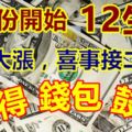 11月份開始，收入大漲，喜事接二連三，掙得錢包鼓鼓的生肖