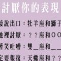 他是不是不喜歡我！來看看十二星座都是怎麼「討厭」你的，不要當白目而不自知！