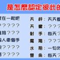 「不再是一個人而是兩個人」！12星座是怎麼「認定」彼此之間的關係！