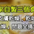 在家自製三個食方，皮膚乾燥，乾咳等「秋燥」問題全搞定！