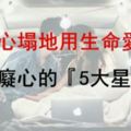 死心塌地用生命愛你！這『5大星座』最痴心！