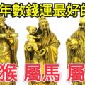 2018年誰的數錢運也沒有這3個生肖好，大獎小獎數不清！