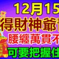 12月15號財神爺的青睞的3生肖，腰纏萬貫不是夢，可要把握住財運