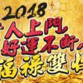 2018貴人上門，好運不斷，福祿雙收！