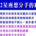 讓十二星座動了「想分手」念頭的瞬間！分手時他會烙下的狠話！