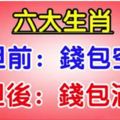 六大生肖：元旦前錢包空空，元旦後錢包滿滿