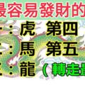 1月最容易發大財的生肖！你上榜了嗎？