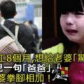 在外打工8個月，想給老婆「驚喜」，6歲女兒一句「爸爸」，我對老婆拳腳相加！