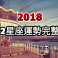 2018年12星座運勢完整版！