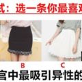 準得不要不要的！選一條你最喜歡的裙子！測你五官中最吸引異性的是什麼？