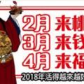 2月來桃花，3月來錢財，4月來福氣，2018年活得越來越好的生肖