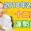 2018年2月份，十二生肖運勢詳解！早看早發財！