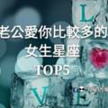 老公愛你比較多的女生星座TOP5