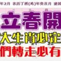 立春開始，這九大生肖必定翻身！請為他們轉走！必有大財和大喜!