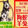 今天2月3日,每日旺財提示：狗蛇雞馬，羊兔虎牛。大行財運錢財順！留言23818必轉！