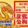 今天2月19日,每日旺財提示：龍雞馬蛇，兔狗羊豬。大年初四財運轉好！留言88219必轉！