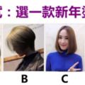 【心理測試】4款新年髮型，你喜歡哪款？測你是什麼樣的人！