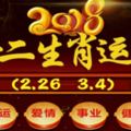 十二生肖本週運勢2018年(2.26—3.4)必轉