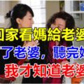 回家看媽給老婆擦鞋，我打了老婆，聽完媽的話，我才知道老婆的好