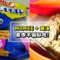 每個人童年必吃零食Mamee煮成湯面竟然如此好吃?!秘訣就在…網民:食過返尋味啊～