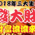 2018年發大財，3大生肖有吉星照耀，財富滾滾來，想不發財都難！