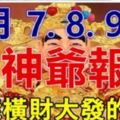 3月7.8.9日財神爺報喜，必能橫財大發，家財萬貫的生肖！