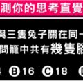 一道題目！測你直覺性思考有多強？你有超準第六感嗎?