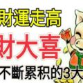 3月財運走高，橫財大喜，財富不斷累積的3大生肖！