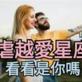 星座愛情揭秘:【越虐越愛的星座】，看看是你嗎？