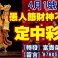 4月1號，愚人節財神不愚人，定中彩票的生肖，今天請轉一下，靈驗！