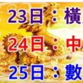 3月232425日，這些生肖有錢了！有你嗎？