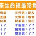 即便用再多的錢都「買不到更賠不起」！十二星座生命裡「最不能缺少」的事！